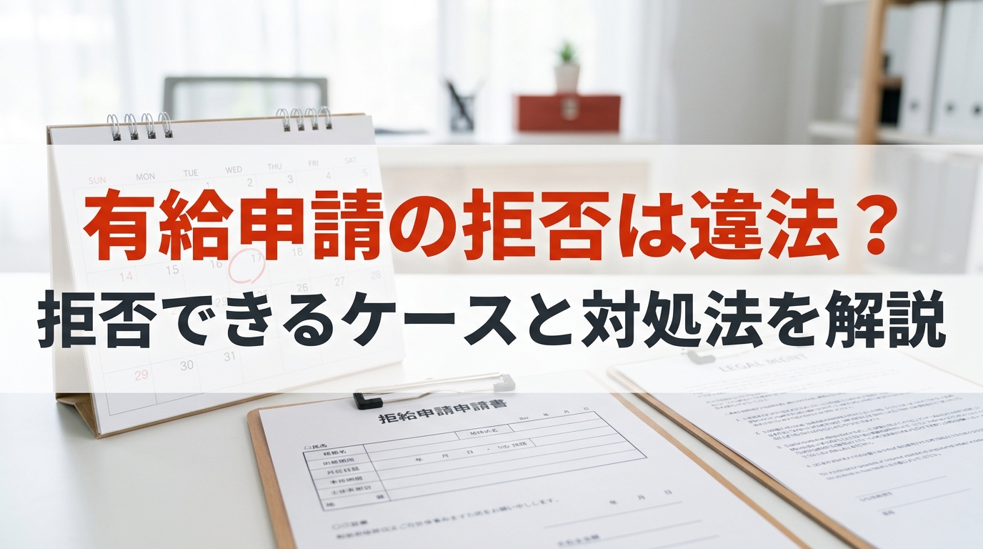 有給申請の拒否は違法？拒否できるケースと対処法を解説