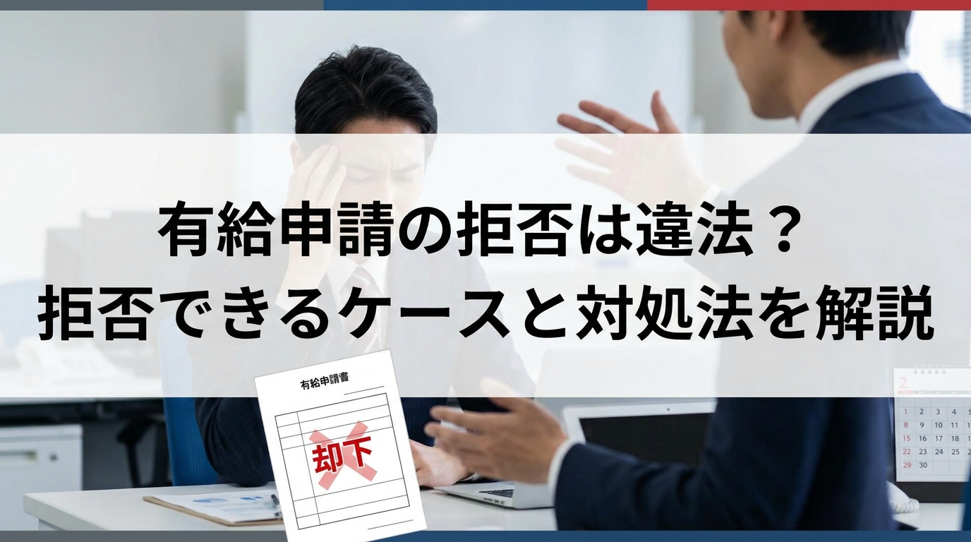有給申請の拒否は違法？拒否できるケースと対処法を解説
