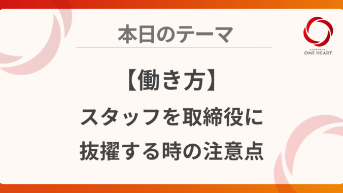 【働き方】スタッフを取締役に抜擢する時の注意点