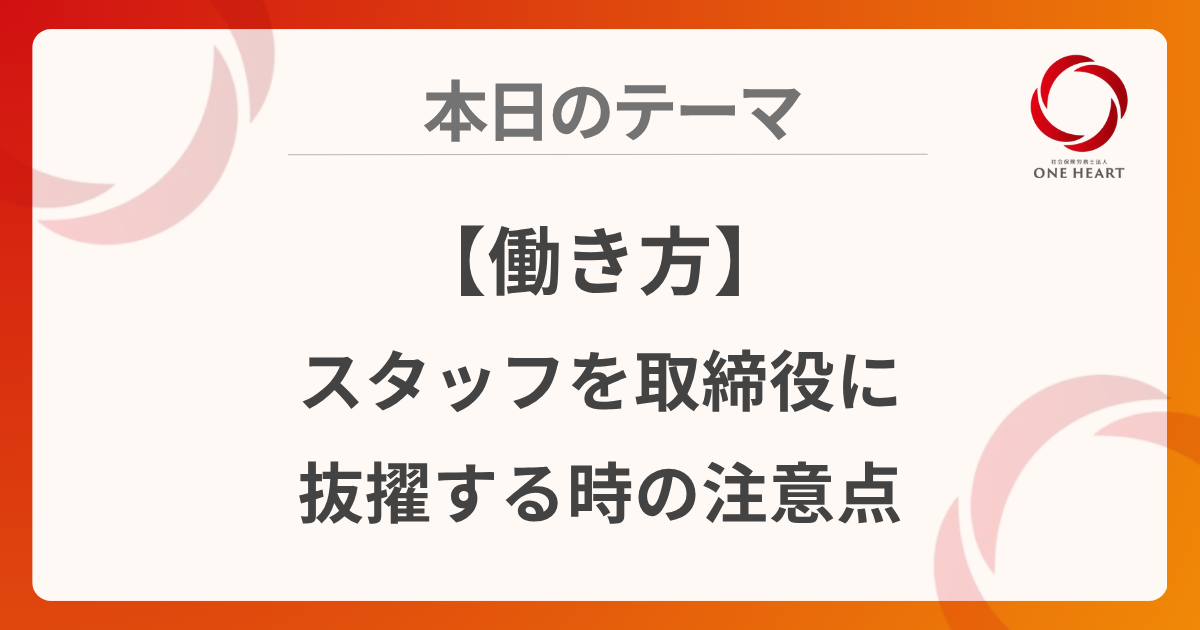 【働き方】スタッフを取締役に抜擢する時の注意点