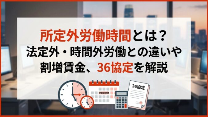 所定外労働時間とは？法定外・時間外労働との違いや割増賃金、36協定を解説