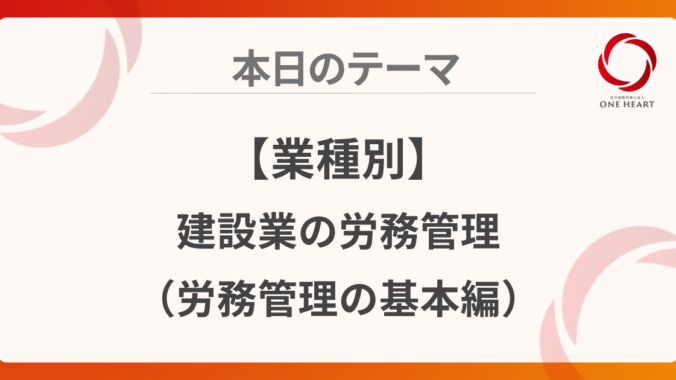【業種別】建設業の労務管理（労務管理の基本編）