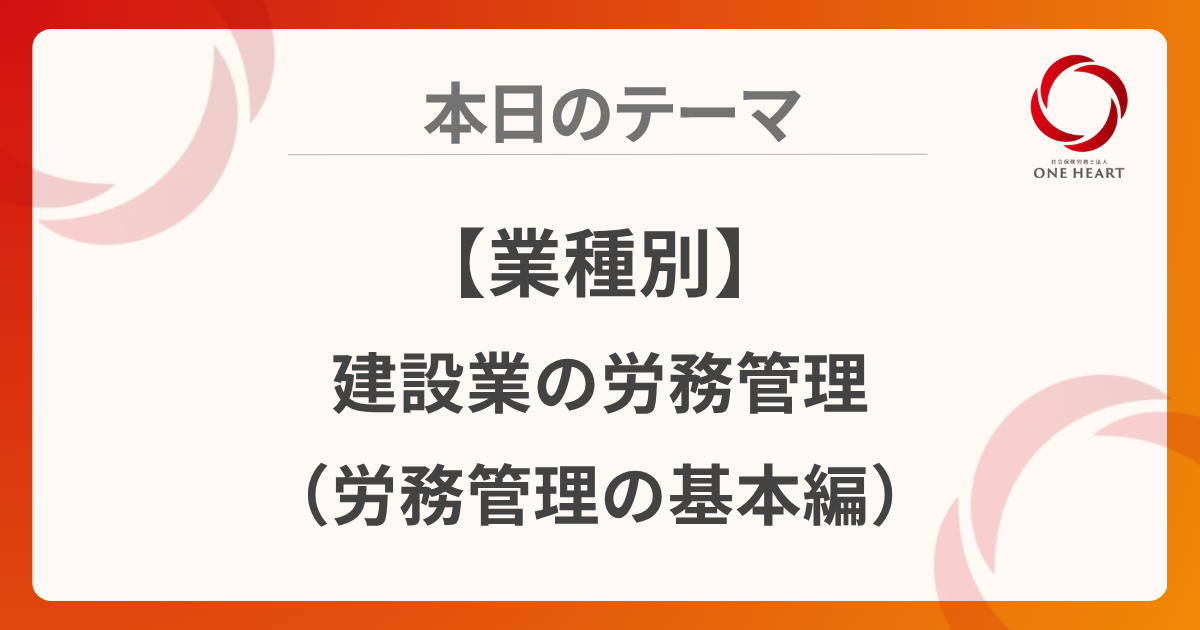 【業種別】建設業の労務管理（労務管理の基本編）