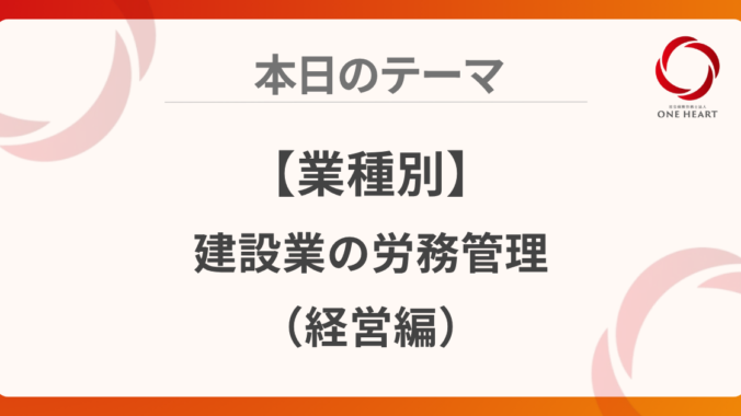 【業種別】建設業の労務管理（経営編）