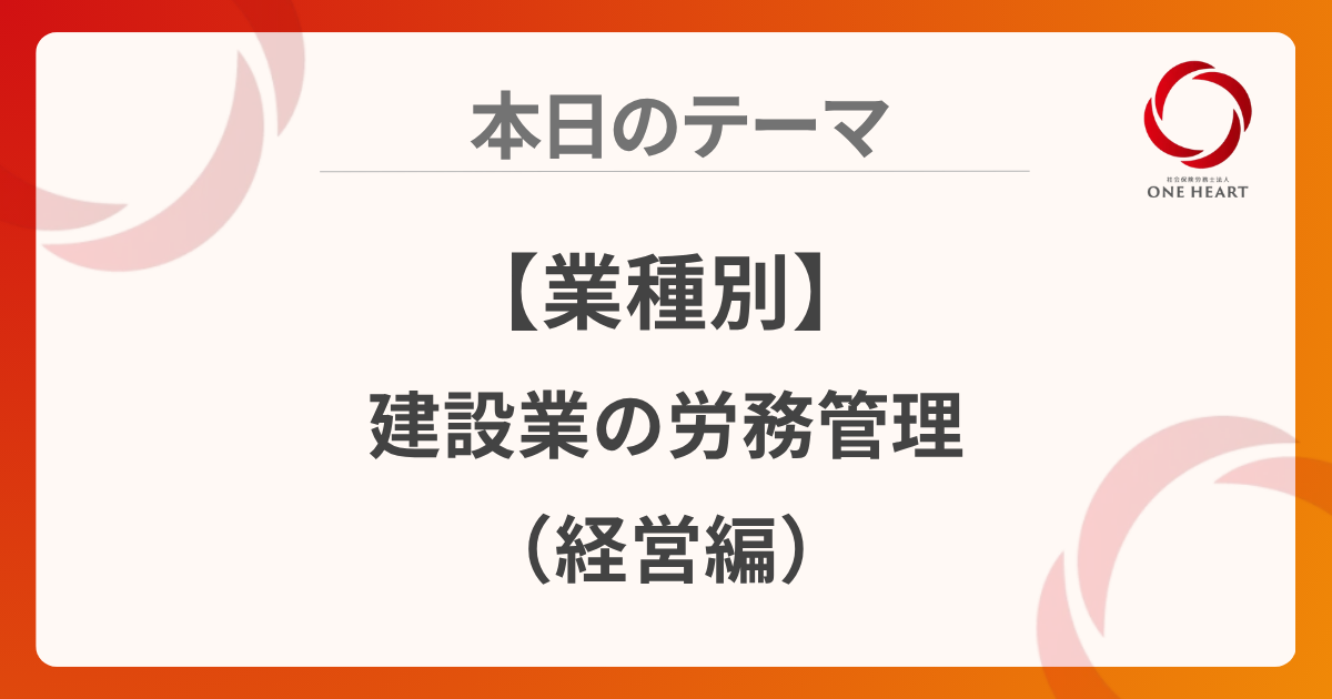 【業種別】建設業の労務管理（経営編）