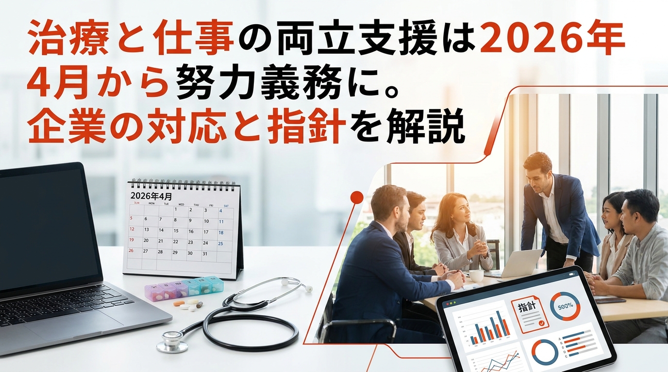 治療と仕事の両立支援は2026年4月から努力義務に。企業の対応と指針を解説
