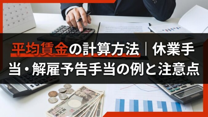 平均賃金の計算方法｜休業手当・解雇予告手当の例と注意点