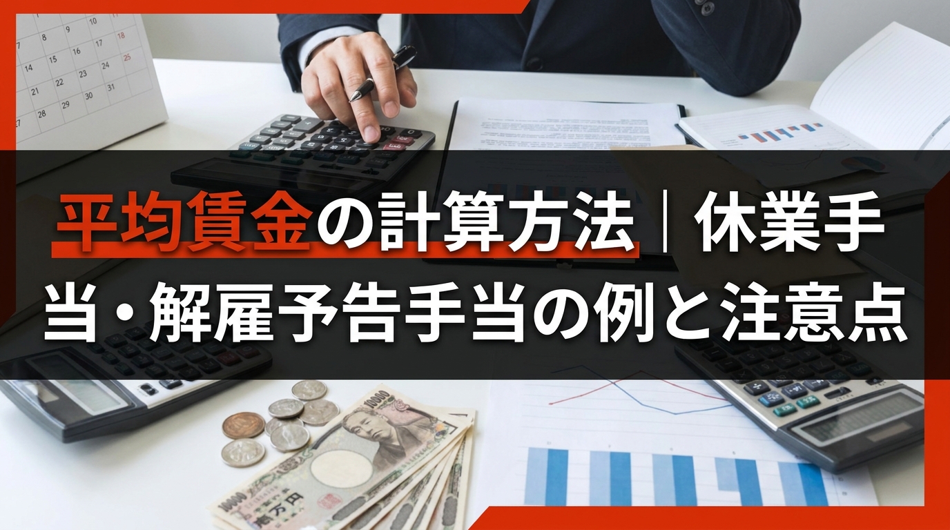 平均賃金の計算方法｜休業手当・解雇予告手当の例と注意点
