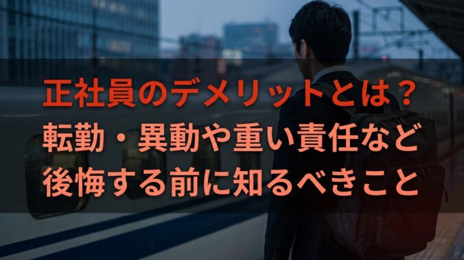 正社員のデメリットとは？企業側が把握しておくべきことについて