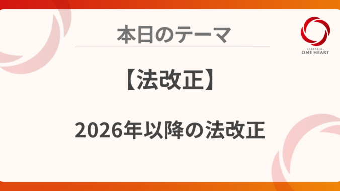 【法改正】2026年以降の法改正