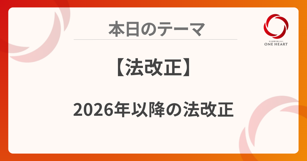【法改正】2026年以降の法改正