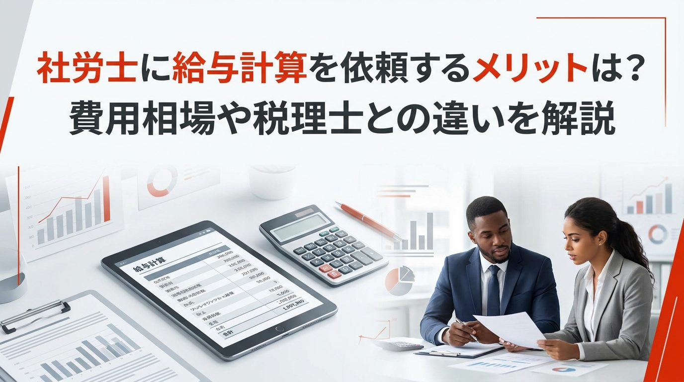 社労士に給与計算を依頼するメリットは？費用相場や税理士との違いを解説