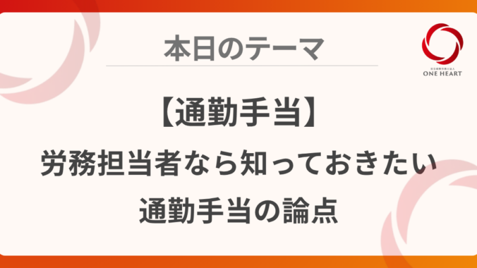 【通勤手当】労務担当者なら知っておきたい通勤手当の論点