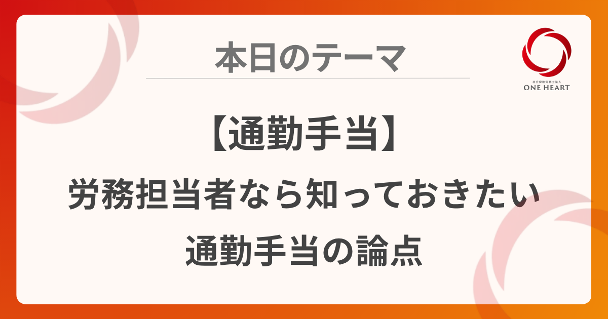 【通勤手当】労務担当者なら知っておきたい通勤手当の論点