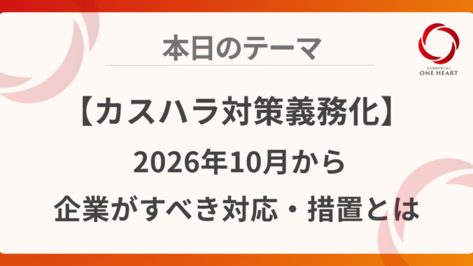 カスハラ対策義務化｜2026年10月から企業がすべき対応・措置とは