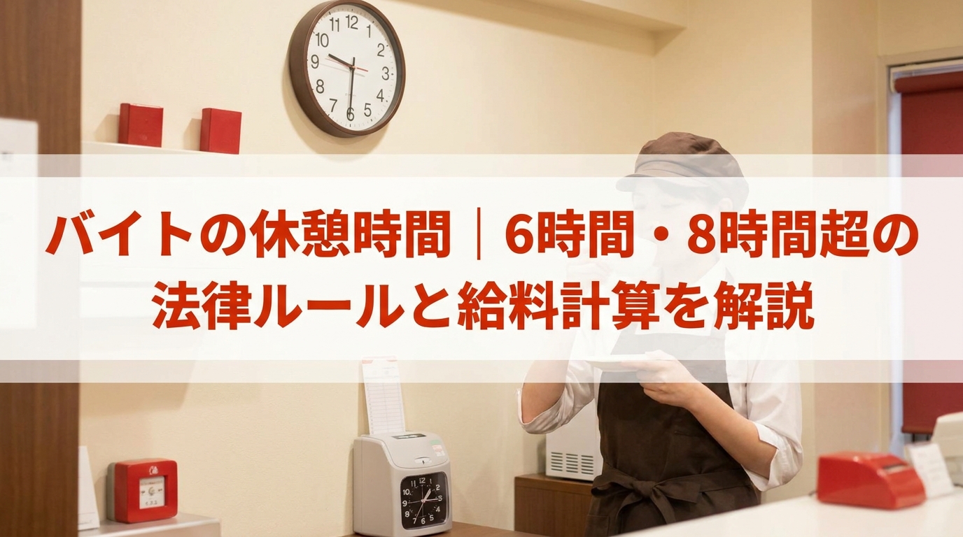 バイトの休憩時間｜6時間・8時間超の法律ルールと給料計算を解説