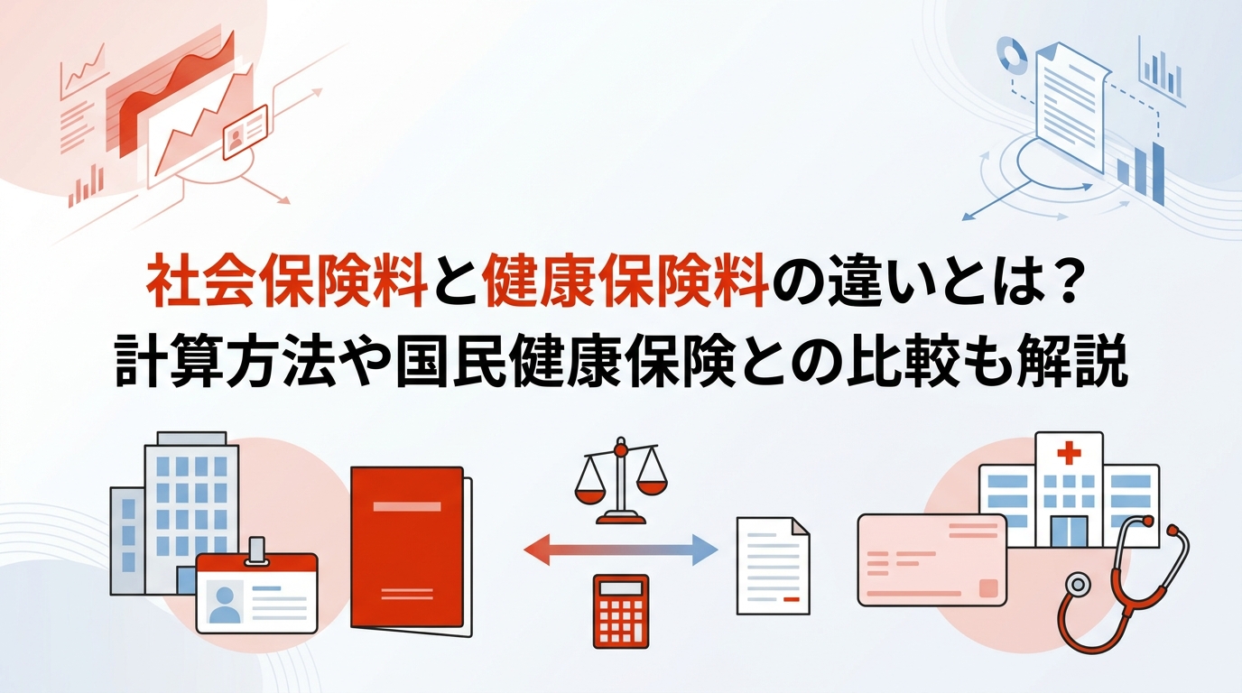 社会保険料と健康保険料の違いとは？計算方法や国民健康保険との比較も解説