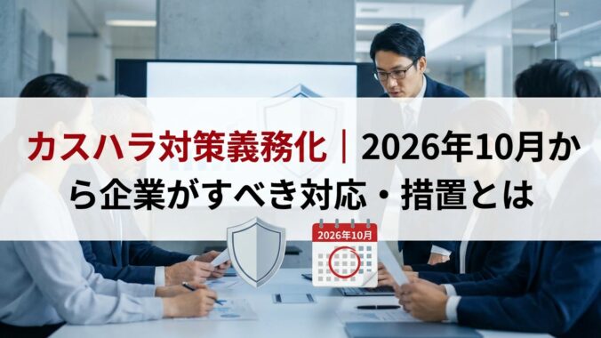 カスハラ対策義務化｜2026年10月から企業がすべき対応・措置とは