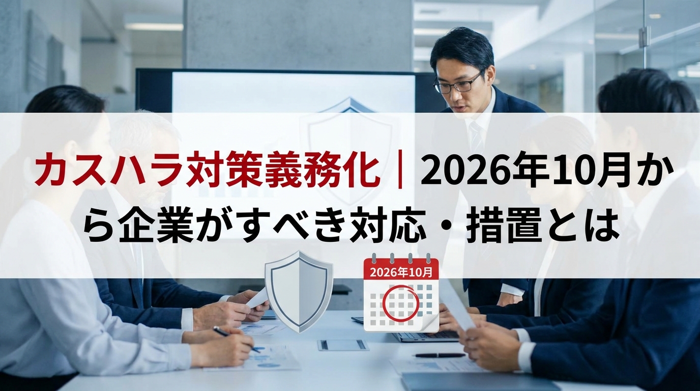 カスハラ対策義務化｜2026年10月から企業がすべき対応・措置とは