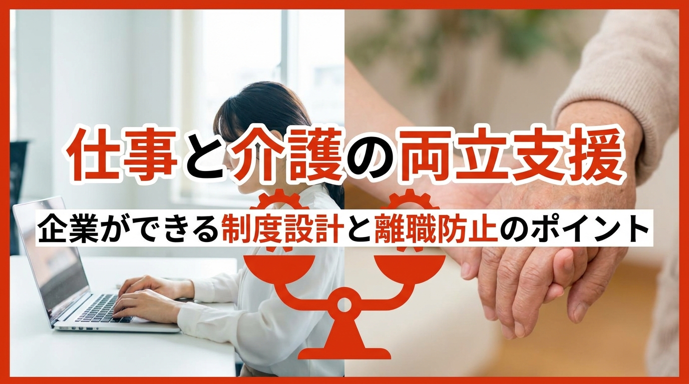 仕事と介護の両立支援｜企業ができる制度設計と離職防止のポイント