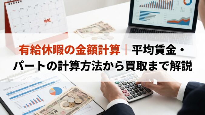 有給休暇の金額計算｜平均賃金・パートの計算方法から買取まで解説