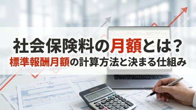 社会保険料の月額とは？標準報酬月額の計算方法と決まる仕組み