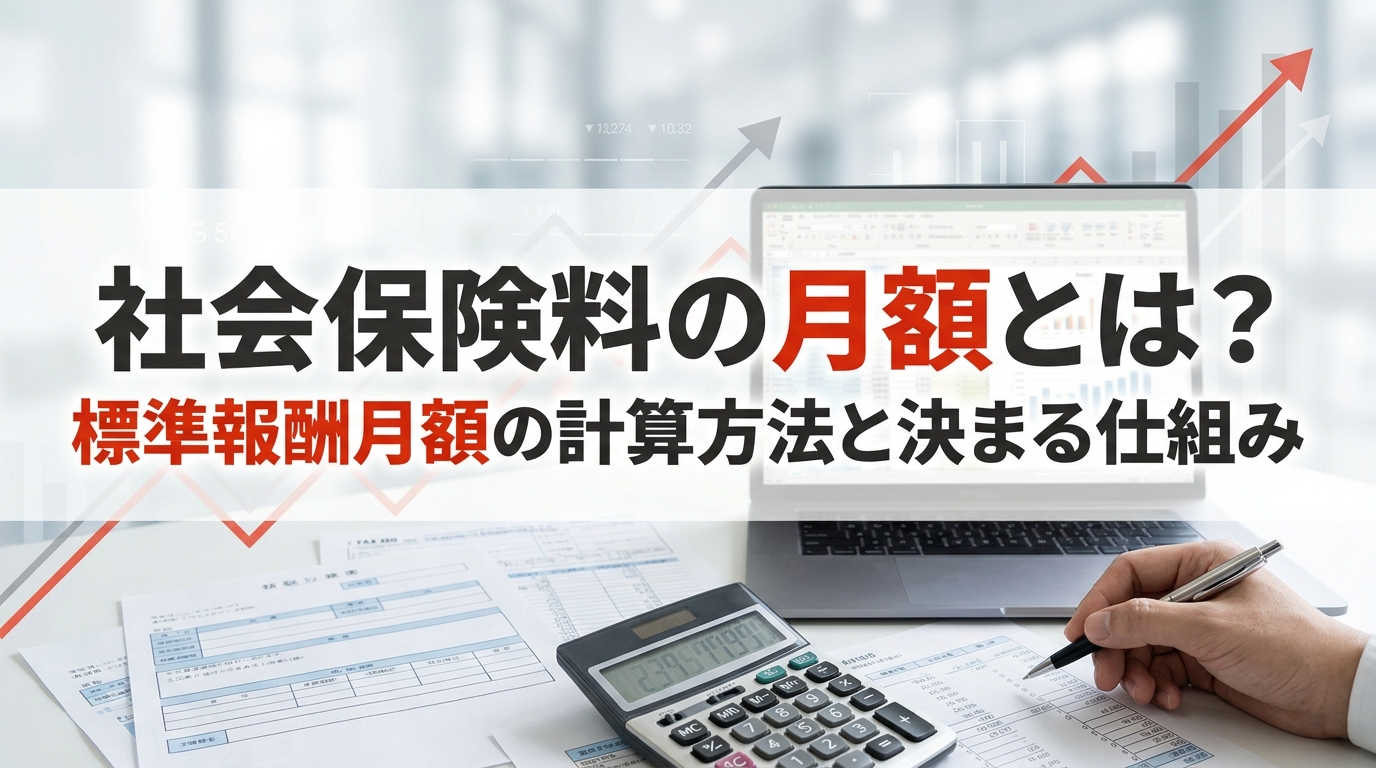 社会保険料の月額とは？標準報酬月額の計算方法と決まる仕組み