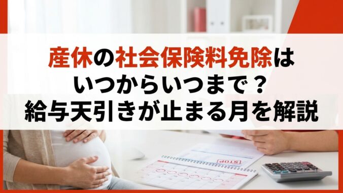 産休の社会保険料免除はいつからいつまで？給与天引きが止まる月を解説
