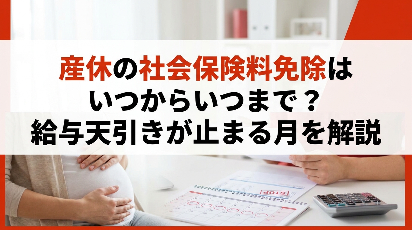 産休の社会保険料免除はいつからいつまで？給与天引きが止まる月を解説