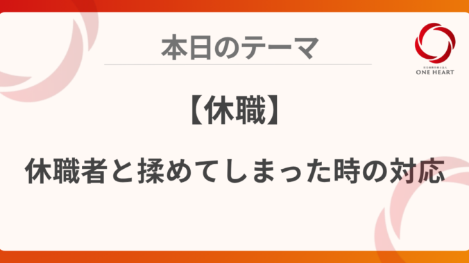 【休職】休職者と揉めてしまった時の対応