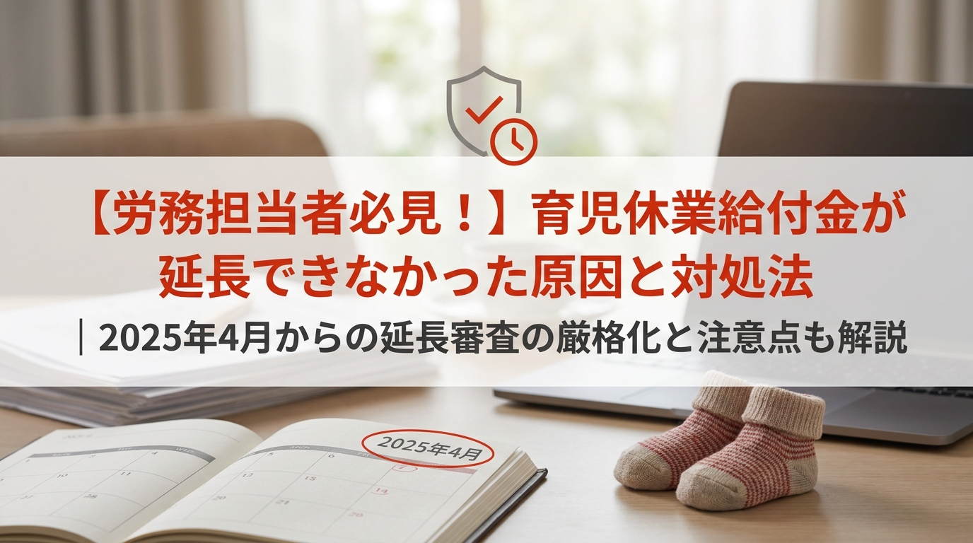 育児休業給付金が延長できなかった原因と対処法｜2025年4月の変更点も解説