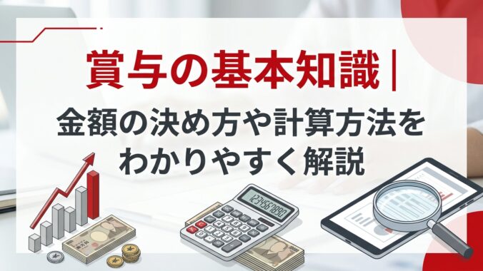 賞与の基本知識｜金額の決め方や計算方法をわかりやすく解説