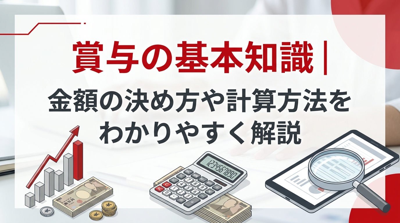 賞与の基本知識｜金額の決め方や計算方法をわかりやすく解説