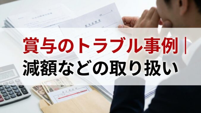 賞与のトラブル事例｜減額などの取り扱い