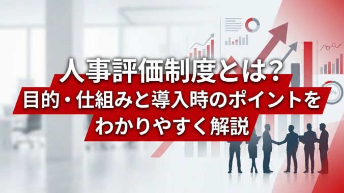 人事評価制度とは？目的・仕組みと導入時のポイントをわかりやすく解説